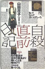 2024年最新】山田花子 自殺直前日記の人気アイテム - メルカリ