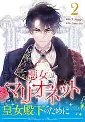 2025年最新】悪女はマリオネットの人気アイテム - メルカリ