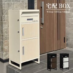 宅配ボックス 宅配BOX 幅45cm 置き配用ボックス 2段扉 ポスト一体型 転倒防止 盗難防止 印鑑入れケース 鍵付き クッションマット シンプル モダン 選べる3色 送料無料