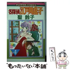 名探偵江戸川乱子 5 (フラワーコミックス) | 聖 鈴子 |本 | 通販