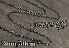 燻しあずきロールチェーン S925  ネックレス メンズ ヴィンテージ 50cm