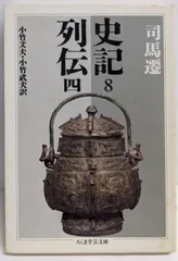 2025年最新】史記 ちくまの人気アイテム - メルカリ
