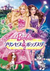 バービー プリンセス&ポップスター【アニメ 中古 DVD】ケース無:: レンタル落ち