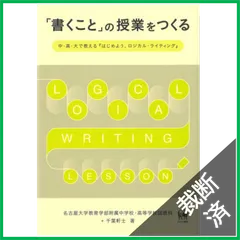 【裁断済】「書くこと」の授業をつくる?中・高・大で教える『はじめよう、ロジカル・ライティング』