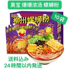 柳州 臭宝 螺蛳粉 爆爆浓汤口味 ルオスーフェン 10袋