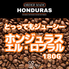 【送料無料】ホンジュラス エル・ロブラル農園 ウォッシュド 注文焙煎 スペシャルティコーヒー豆 180g