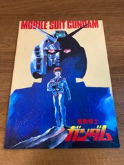 【起動戦士 ガンダム】 日本サンライズ 松竹映画 富野由悠季 アニメ/映画/パンフレット/レトロ/懐かし