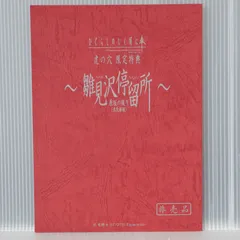 ひぐらしのなく頃に奉 虎の穴 限定特典 非売品冊子: 雛見沢停留所 原版の綴り (未改修版) 竜騎士07 / 07th Expansion - Higurashi When They Cry Hou Booklet: Hinamizawa Teiryuujo