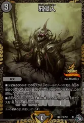 邪侵入(PR)(P50/Y21)のサムネイル
