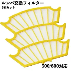 ルンバ対応 フィルター 黄色 500 600シリーズ用 3枚セット 互換品  消耗品 交換品