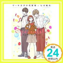 ケーキ王子の名推理3 (新潮文庫ｎｅｘ) [Jul 28， 2018] 七月 隆文_03