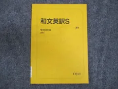 和文英訳S 通年 和文英訳S 通年 - メルカリ