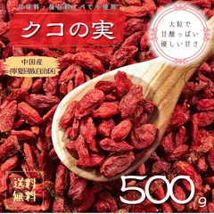 クコの実 500g くこの実 ゴジベリー 無添加 粒揃いの特選グレード 乾燥クコの実 ドライフルーツ おやつ  送料無料【食塩・植物油・保存料すべて不使用】