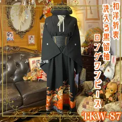 黒留袖 着物 リメイク ワンピース ロングドレス 和洋折衷 洗える 化繊 ハンドメイド レトロ 古着 扇面×梅×鶴が舞う、橙～朱 TKW-87