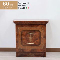 2段チェスト サルタレッリ アマルフィ ナイトテーブル 60cm幅 サイドチェスト イタリア アウトレット