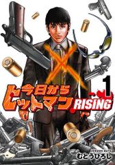 [新品]今日からヒットマン RISING (1巻 最新刊)