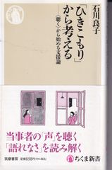 「ひきこもり」から考える 〈聴く〉から始める支援論 （ちくま新書 1611） ■ 石川 良子