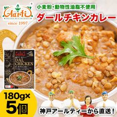 神戸アールティー ダールチキンカレー 180g×5箱 レンズ豆とチキンのカレー！アールティー監修！小麦粉・動物性油脂は使わずインドカレーの材料で作りました。AS244200005