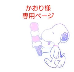 かおり様専用ページ