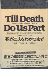国書刊行会 世界探偵小説全集 11 ジョン・ディクスン・カー 死が二人をわかつまで