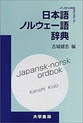 Engelsk-Norsk ordbok ノルウェー語 英語 辞典 辞書 古書
