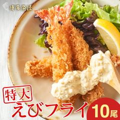 特大 海老フライ 10尾 620g 中身もぎっしり メガ盛り ブラックタイガー 大きい お惣菜 おかず お取り寄せ エビフライ 食べ物 ギフト 冷凍食品 揚げ物 絶品 子供 簡単 お歳暮 海鮮 御歳暮 お歳暮ギフト 冬 ギフト