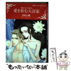 中古】 愛を拒む大富豪 (ハーレクインコミックス☆キララ. 誘惑された  