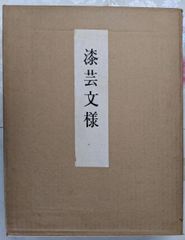 URUSHI 近代日本の漆工芸」荒川浩和 監修 1985年 京都書院 - メルカリ