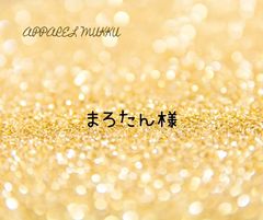 まろたん様　専用　キープ確認用