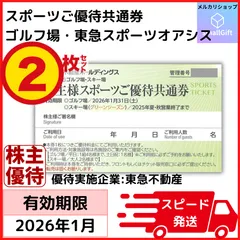 スポーツご優待共通券 / 東急ゴルフ場・スキー場 / 東急不動産 株主優待 / 2026年1月＆2025シーズン