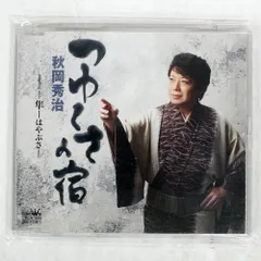 秋岡秀治 シングル CD 2枚セット おまけつき 秋岡秀治 シングル CD 2枚セット おまけつき