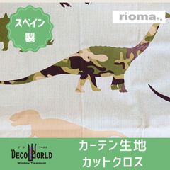 カットクロス　スペイン製　Rioma はぎれ　カーテン生地　幅 約100㎝×約70㎝ 恐竜　DINOSAUR-02