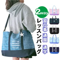 ☆ 2Wayレッスンバッグ At First アットファースト レッスンバッグ キッズ トート ショルダー レッスンバック ショルダーバッグ ショルダーバック トートバッグ トートバック 斜め掛け 習い事バッグ 習い事バック 通学バッグ 通学バック