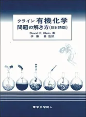 クライン有機化学 上,下　セット 9784807909032 クライン有機化学 上 東京化学同人 科学 - 【通販