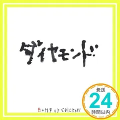 2025年最新】bump of chicken ダイヤモンドの人気アイテム