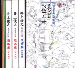 新品) さよならの朝に約束の花をかざろう 井上俊之原画集 上・中