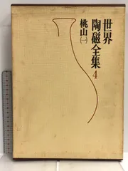 世界陶磁全集 17 18 小学館 世界陶磁全集 全22巻揃 (座右宝刊行会編) / 古本、中古本、古