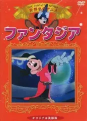 【中古】アニメDVD 世界名作アニメ ファンタジア Fantasia