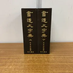 書道大辞典 上下セット 伏見 沖敬 角川書店 伏見沖敬編『書道大字典』角川書店（1974年）上下: ほぼ文字