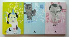 【中古セット】女ざかりは意地悪盛り / 見なかった見なかった / 言わなかった言わなかった 内館牧子さんの文庫３冊セットです！