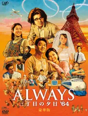 ALWAYS 三丁目の夕日 豪華版セット ALWAYS 三丁目の夕日'64｜VAP