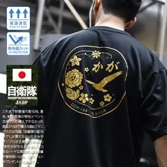 自衛隊 グッズ 護衛艦 かが Tシャツ 海自 メッシュTシャツ 半袖 吸水速乾 メッシュ UVカット メンズ 春夏用 全3色 大きいサイズ 海上自衛隊 ヘリコプター搭載護衛艦 加賀 DDH184 旭日旗 JMSDF 服 メール便 JT-TS-TS-010