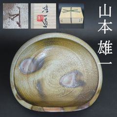 0065 岡山県重要無形文化財 山本雄一 真作保証 備前焼 八寸鉢 平皿 幅27.5cm×22cm 購入金額30万円 在銘 共箱 人間国宝 山本陶秀の長男 /藤原啓 金重陶陽 古備前