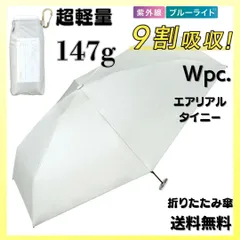 Wpc. 遮光 エアリアルタイニー グレー 日傘 折りたたみ 超軽量 折傘 完全遮光 100%カット コンパクト