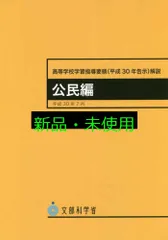 高等学校学習指導要領(平成30年告示)解説 公民編 文部科学省