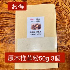 原木椎茸パウダー　50g３個セット