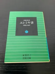 2024年最新】エレミヤ書の人気アイテム - メルカリ