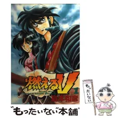 9784886530905燃えるＶ 第１巻/大都社/島本和彦 - 青年漫画