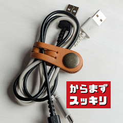 【ケーブル収納】本革コードクリップ Lサイズ ２本セット　ヌメ革キャメル
