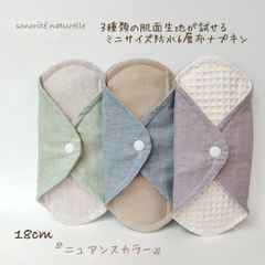 3種類の肌面素材が試せるミニサイズ　防水6層布ナプキン3枚セット